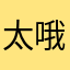 太哦会让