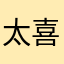 太喜剧