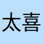 太喜欢了啦啦啦啦腾