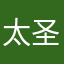 太圣