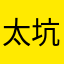 太坑了，太坑了，无语