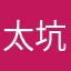 太坑了，非要我说点什么