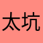 太坑了～