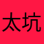太坑了12345764