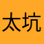 太坑人了吧这