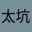 太坑人了（ー△ー；）