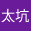 太坑人钱
