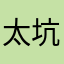 太坑呢吧