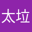 太垃圾了也，软件