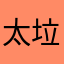 太垃圾了吧，恶心