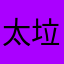 太垃圾了呢呢