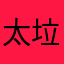 太垃圾了啊啊啊啊啊123456789