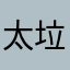 太垃圾了噜噜噜噜噜