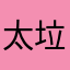 太垃圾了好好好