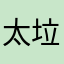 太垃圾了开发者卡马竞