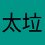 太垃圾了，白费钱了！