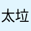 太垃圾了，fvv游戏666
