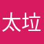 太垃圾了OK了