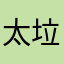 太垃圾狗屎