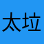 太垃圾还贵