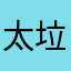 太垃圾，千万不要上当