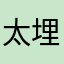 太埋汰