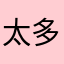 太多了再多我就举报