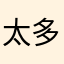 太多人天妒英才