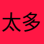 太多地方都玩不了