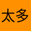太多太多哈哈