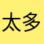 太多太多的好