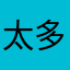 太多🌀他翻译干活古怪近乎笔记晋级