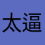 太多BUG ,逼人買VIP
