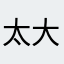 太大一……来