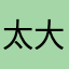太大特