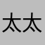 太太乐蒸蛋