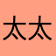 太太太太卡。
