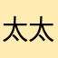 太太太太太太太太太太爷爷