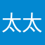 太太棒棒了真好