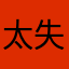 太失敗
