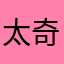 太奇怪了⋯⋯