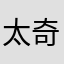太奇怪了2013