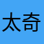 太奇怪了pome
