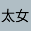 太女不女距