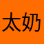 太奶奶奶奶旅途兔兔