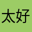 太好了吧！你什么都不知道你在
