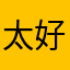 太好了吧😄
