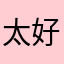 太好了哈哈哈哈哈哈呵呵呵呵哈哈哈哈呵呵