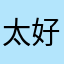 太好了哈哈哈哈哈哈哈哈哈哈哈哈哈