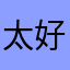 太好了，天天一杯奶茶钱